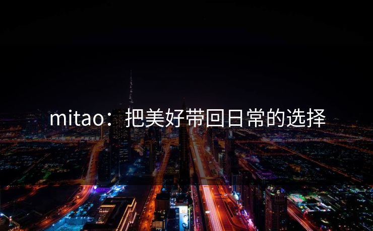 mitao:把美好带回日常的选择