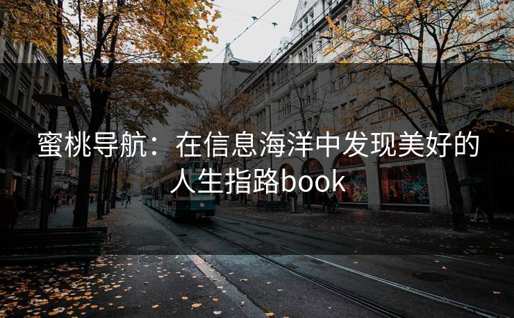 蜜桃导航：在信息海洋中发现美好的人生指路book