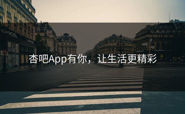 杏吧App有你,让生活更精彩